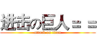 进击の巨人＝ ＝ (attack on titan)