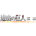 进击の巨人＝ ＝ (attack on titan)