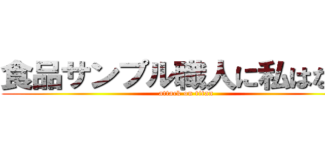 食品サンプル職人に私はなる！ (attack on titan)