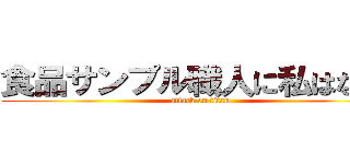 食品サンプル職人に私はなる！ (attack on titan)