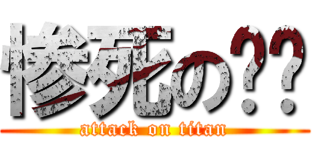 惨死の鳄鱼 (attack on titan)