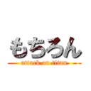 もちろん (attack on titan)