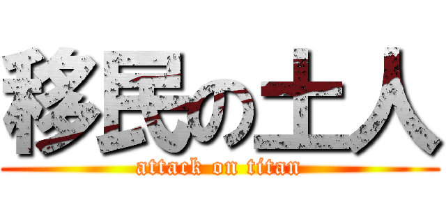 移民の土人 (attack on titan)