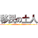 移民の土人 (attack on titan)