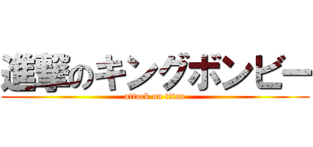 進撃のキングボンビー (attack on titan)