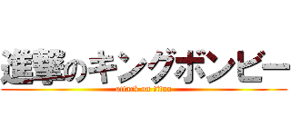 進撃のキングボンビー (attack on titan)