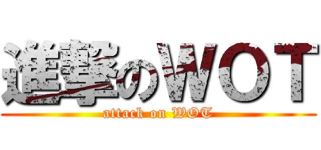 進撃のＷＯＴ (attack on WOT)