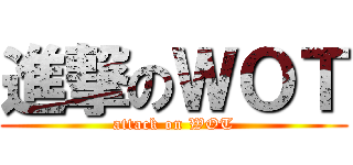 進撃のＷＯＴ (attack on WOT)