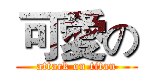 可愛の (attack on titan)
