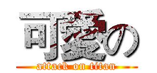 可愛の (attack on titan)