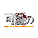 可愛の (attack on titan)