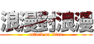 浪漫對浪漫 (attack on titan)