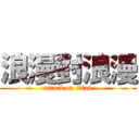 浪漫對浪漫 (attack on titan)