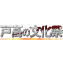 戸高の文化祭 (2013ver.)