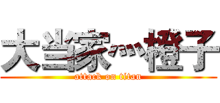 大当家灬橙子 (attack on titan)