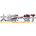 大当家灬橙子 (attack on titan)