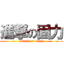 進撃の固力 (attack on bitch)