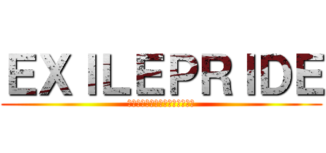 ＥＸＩＬＥＰＲＩＤＥ (愛、希望、約束、闘いのある誇り)