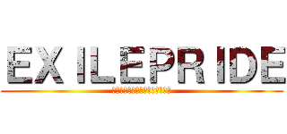 ＥＸＩＬＥＰＲＩＤＥ (愛、希望、約束、闘いのある誇り)