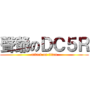 聲爺のＤＣ５Ｒ (attack on titan)