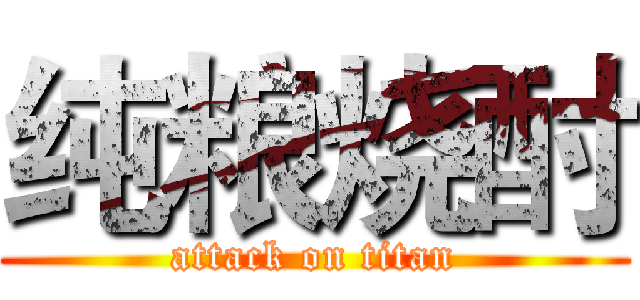 纯粮烧酎 (attack on titan)