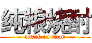 纯粮烧酎 (attack on titan)