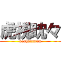 虎視眈々 (koshitantan)