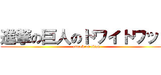 進撃の巨人のドワイトワッカ (attack on titan)