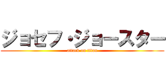 ジョセフ・ジョースター (attack on titan)