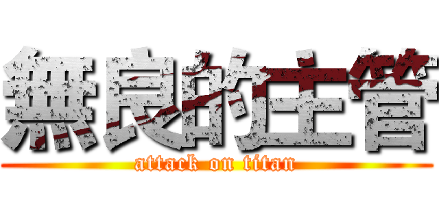 無良的主管 (attack on titan)