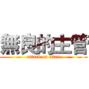 無良的主管 (attack on titan)