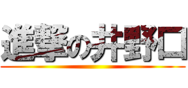 進撃の井野口 ()