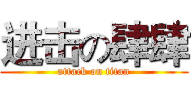 进击の肆肆 (attack on titan)