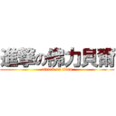 進撃の佛力貝爾 (attack on titan)