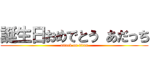 誕生日おめでとう あだっち (attack on titan)