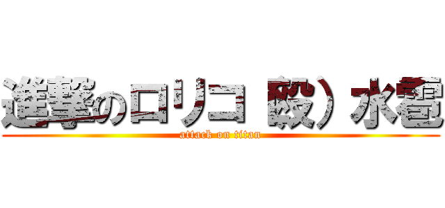 進撃のロリコ（殴）水雹 (attack on titan)