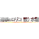 進撃のロリコ（殴）水雹 (attack on titan)