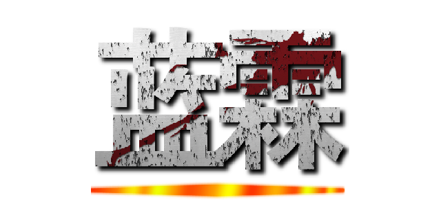 蓝霖 ()