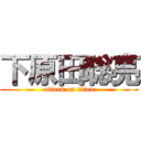 下原田聡亮 (attack on titan)