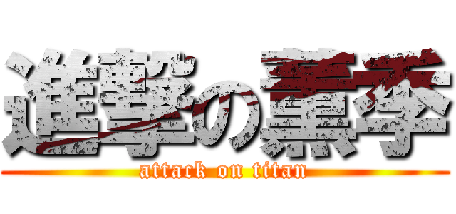 進撃の薫季 (attack on titan)
