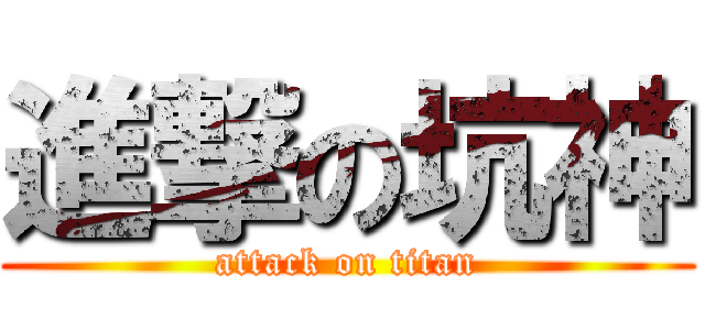 進撃の坑神 (attack on titan)