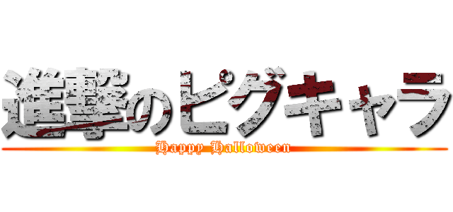 進撃のピグキャラ (Happy Halloween)