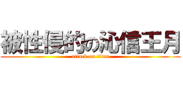 被性侵的の沁信王月 (attack on titan)