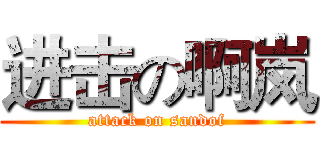 进击の啊岚 (attack on sandof)