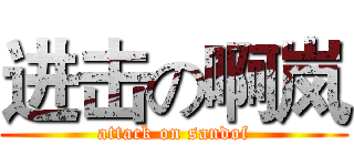 进击の啊岚 (attack on sandof)