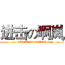 进击の啊岚 (attack on sandof)