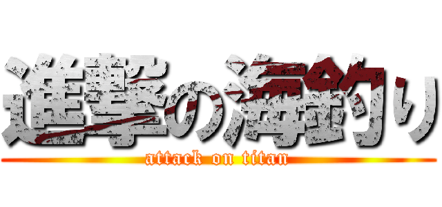 進撃の海釣り (attack on titan)