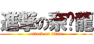 進撃の奈屌龍 (attack on titan)