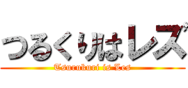 つるくりはレズ (Tsurukuri is Les)