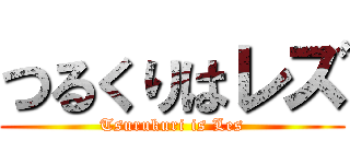 つるくりはレズ (Tsurukuri is Les)